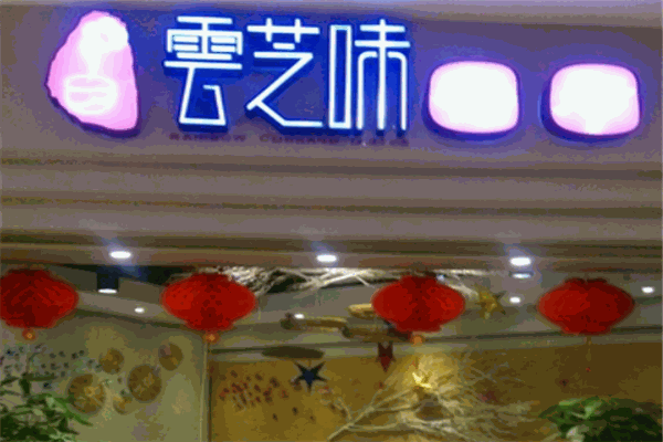 雲芝味云南米线